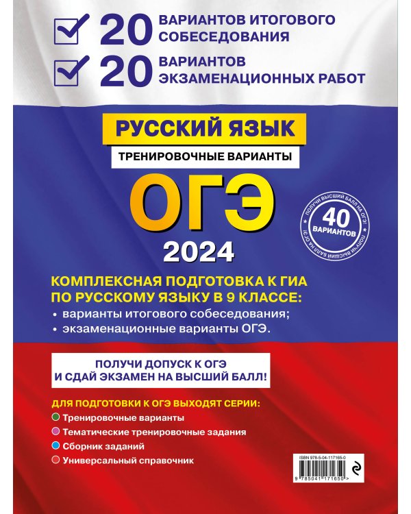 ОГЭ-2024. Русский язык. 20 вариантов итогового собеседования + 20 вариантов экзаменационных работ