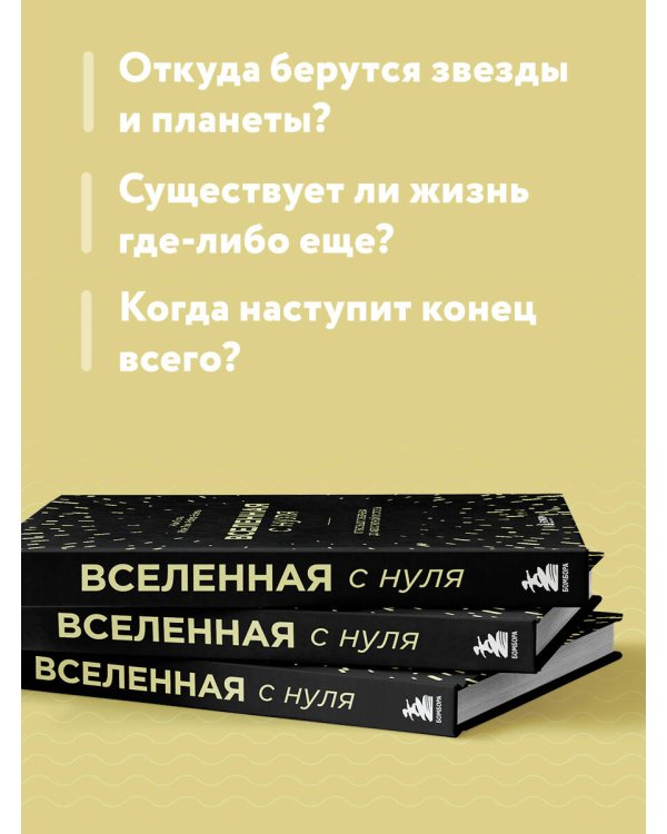 Вселенная с нуля. От большого взрыва до абсолютной пустоты