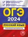 ОГЭ-2024. Русский язык. 20 вариантов итогового собеседования + 20 вариантов экзаменационных работ