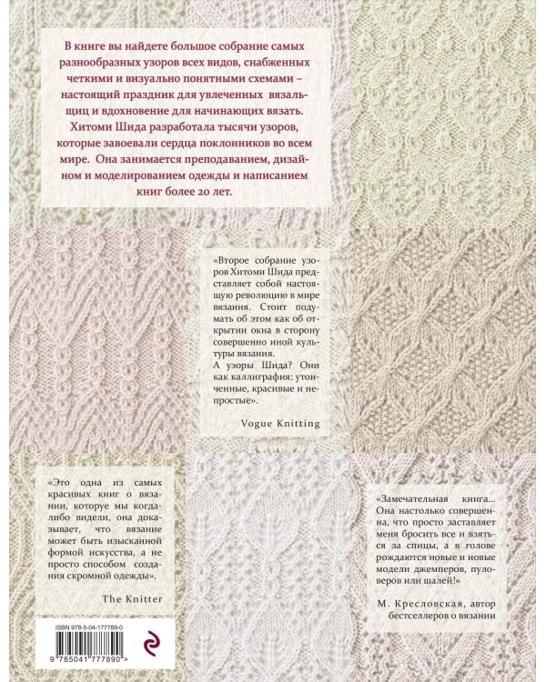 250 японских узоров для вязания на спицах. Большая коллекция дизайнов Хитоми Шида. Библия вязания на спицах (мягкая обложка)