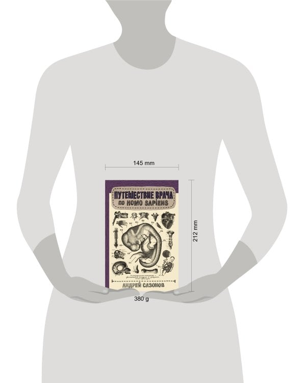 Путешествие врача по Homo Sapiens