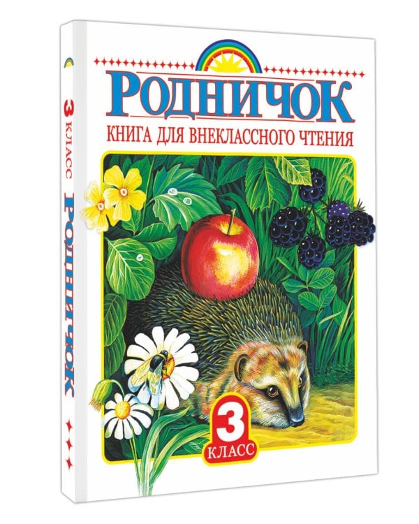 Родничок. Книга для внеклассного чтения 3 класс