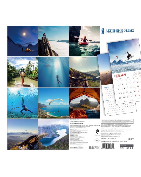 Активный отдых. Экшн-календарь настенный на 16 месяцев на 2023 год (300х300 мм)