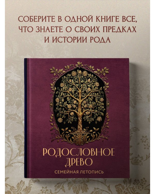 РОДОСЛОВНОЕ ДРЕВО. Семейная летопись. Индивидуальная книга фамильной истории (красная)