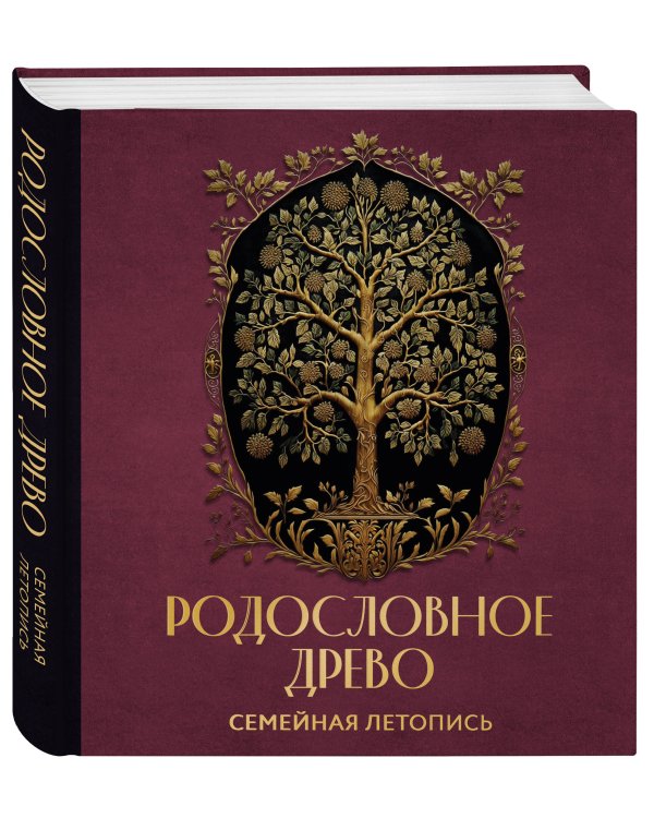 РОДОСЛОВНОЕ ДРЕВО. Семейная летопись. Индивидуальная книга фамильной истории (красная)