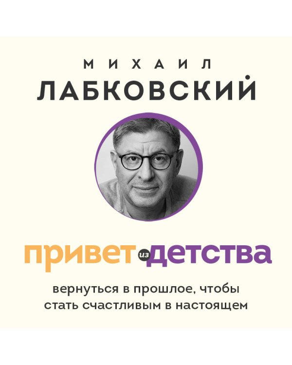 Привет из детства. Вернуться в прошлое, чтобы стать счастливым в настоящем (покет)