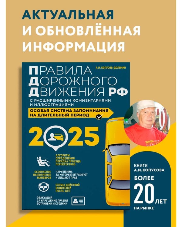 Правила дорожного движения РФ с расширенными комментариями и иллюстрациями с изм. и доп. на 2025 года