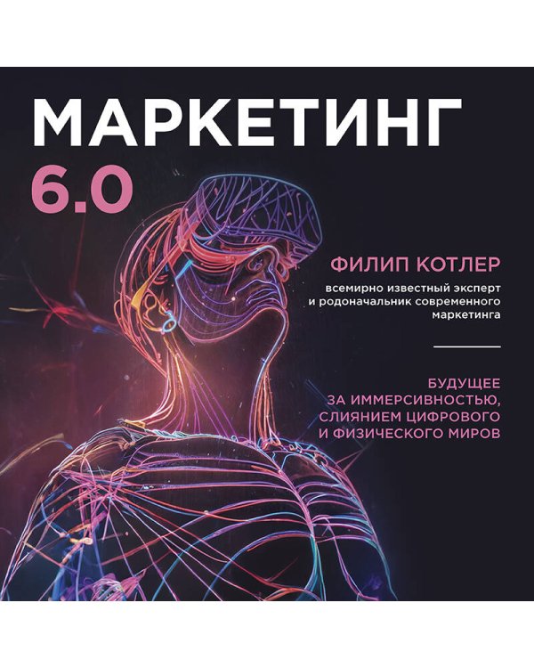 Маркетинг 6.0. Будущее за иммерсивностью, слиянием цифрового и физического миров