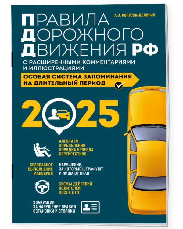 Правила дорожного движения РФ с расширенными комментариями и иллюстрациями с изм. и доп. на 2025 года