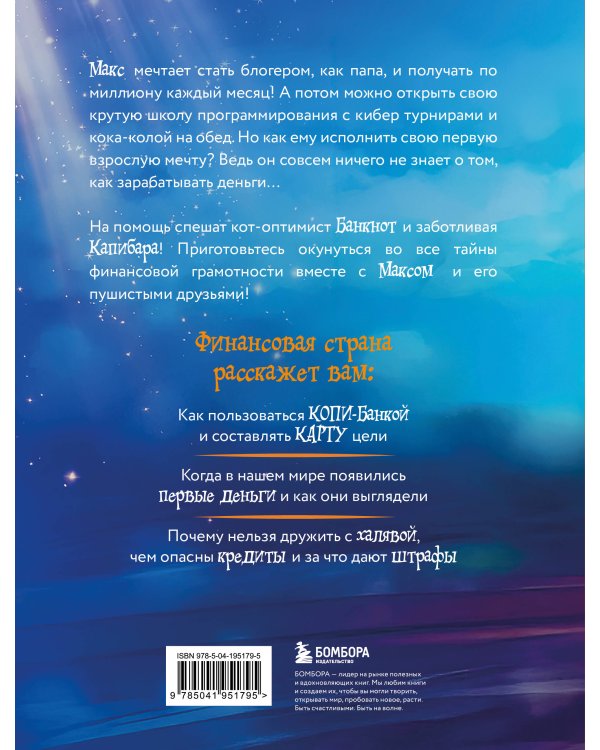 Макс, Банкнот и Капибара в стране финансов