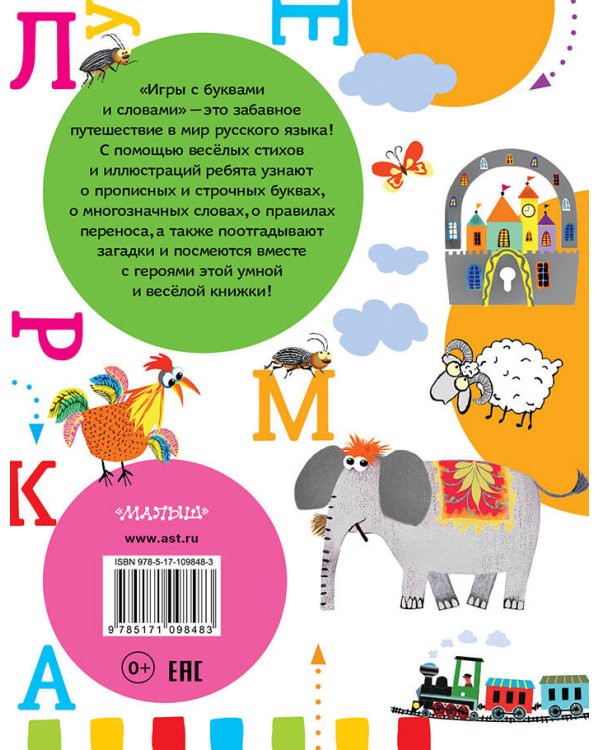 Игры с буквами и словами