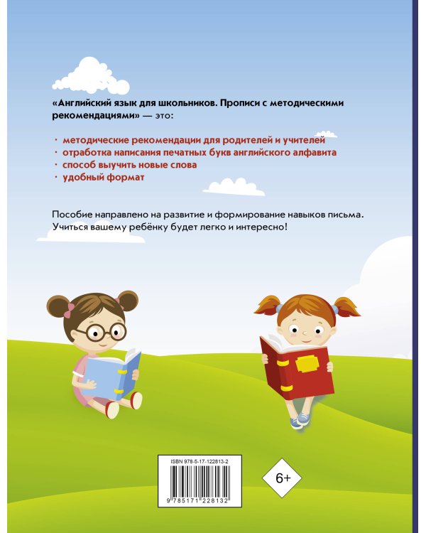 Английский язык для школьников. Прописи с методическими рекомендациями