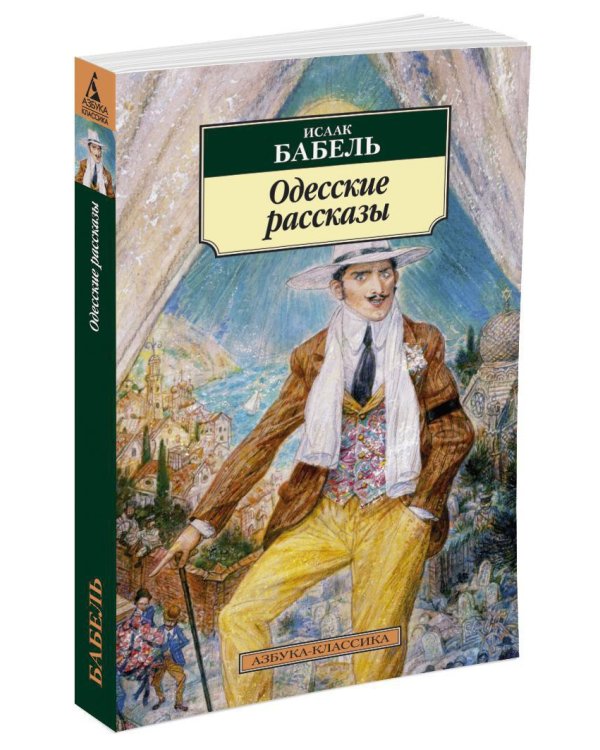 Одесские рассказы