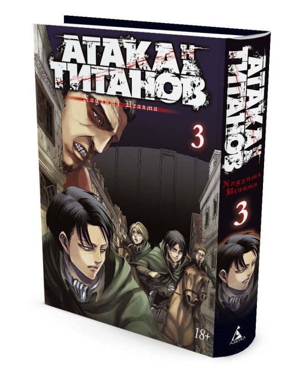 Атака на титанов. Книга 3