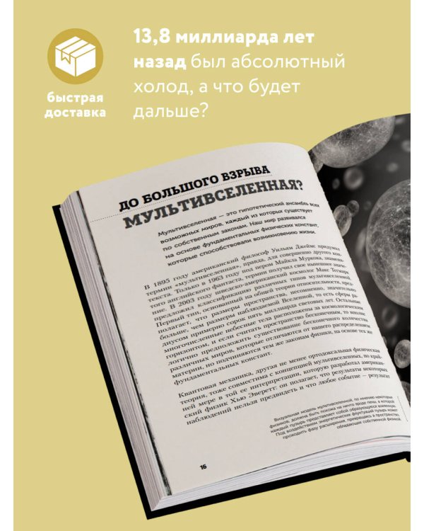 Вселенная с нуля. От большого взрыва до абсолютной пустоты