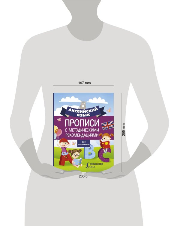 Английский язык для школьников. Прописи с методическими рекомендациями