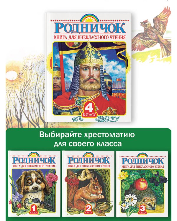 Родничок. Книга для внеклассного чтения 3 класс
