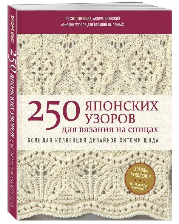 250 японских узоров для вязания на спицах. Большая коллекция дизайнов Хитоми Шида. Библия вязания на спицах (мягкая обложка)