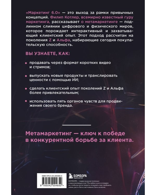 Маркетинг 6.0. Будущее за иммерсивностью, слиянием цифрового и физического миров