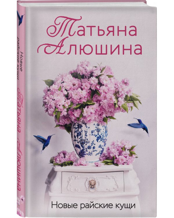 Новые райские кущи