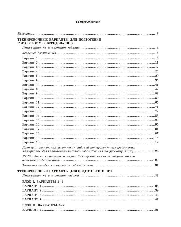 ОГЭ-2024. Русский язык. 20 вариантов итогового собеседования + 20 вариантов экзаменационных работ