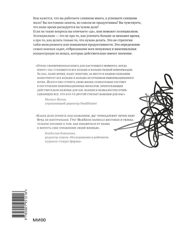 Эссенциализм. Путь к простоте( новинка)