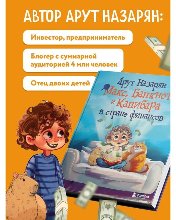 Макс, Банкнот и Капибара в стране финансов