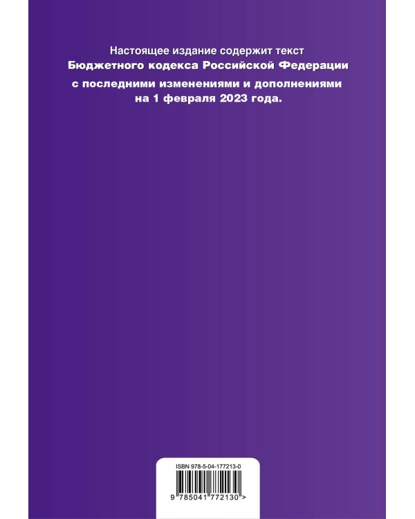 Бюджетный кодекс РФ. В ред. .на 01.02.23 / БК РФ