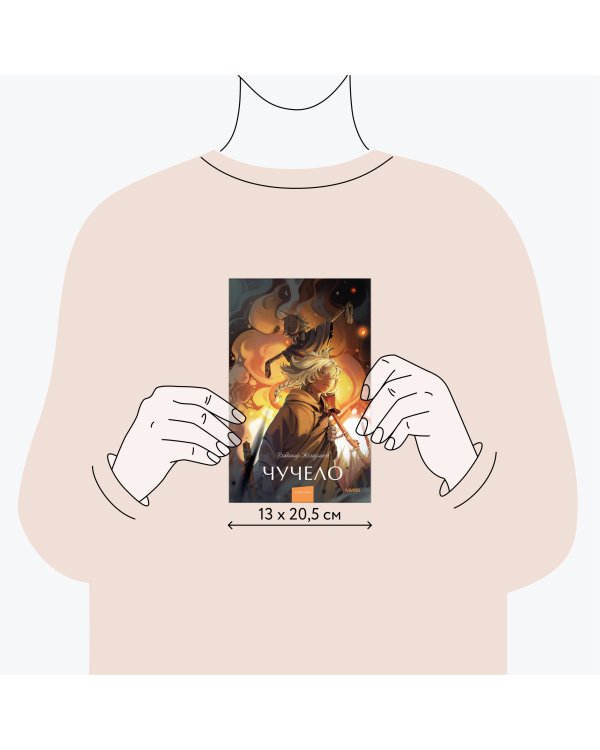 Чучело. Вечные истории. Young Adult