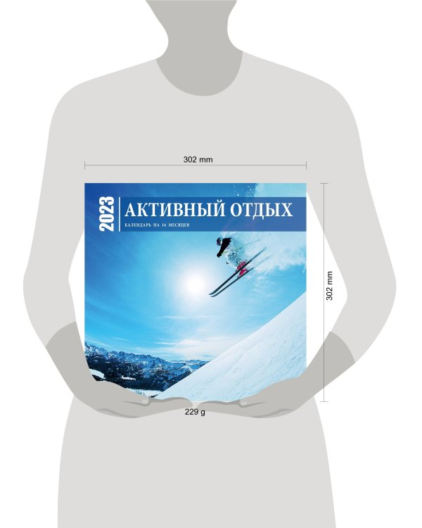 Активный отдых. Экшн-календарь настенный на 16 месяцев на 2023 год (300х300 мм)