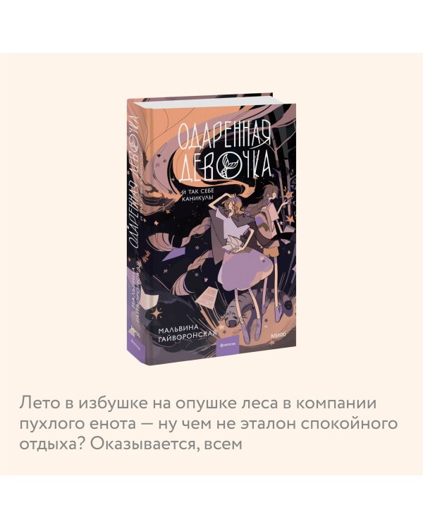 Одаренная девочка и так себе каникулы