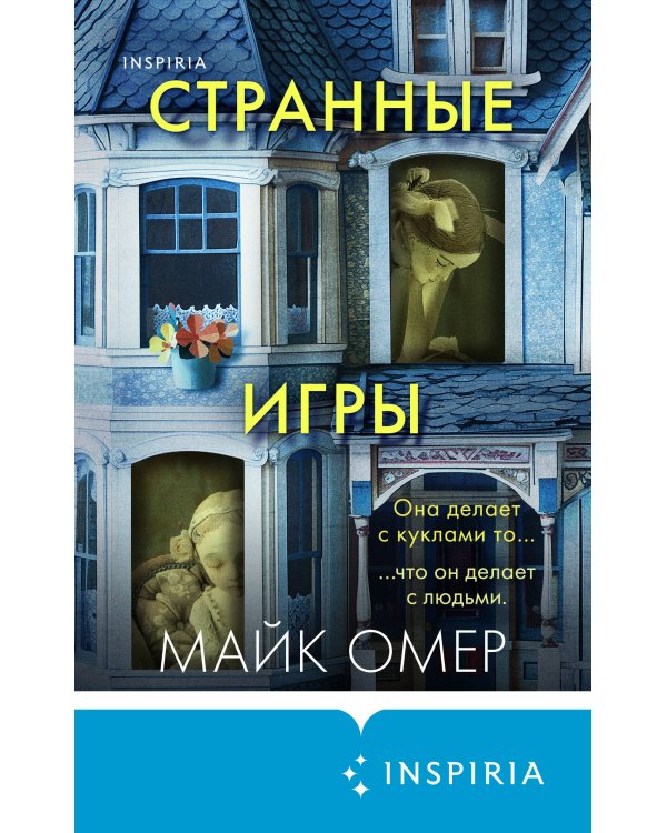 Странные игры