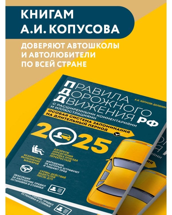 Правила дорожного движения РФ с расширенными комментариями и иллюстрациями с изм. и доп. на 2025 года