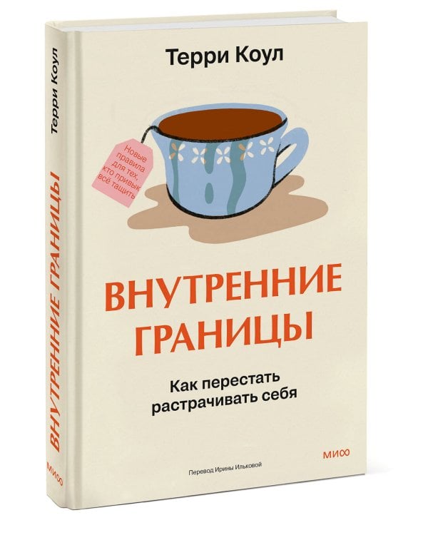 Внутренние границы. Как перестать растрачивать себя