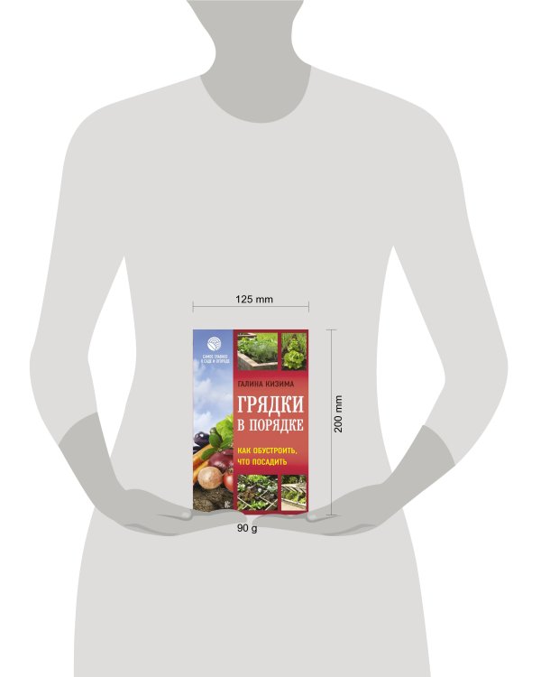 Грядки в порядке. Как обустроить, что посадить