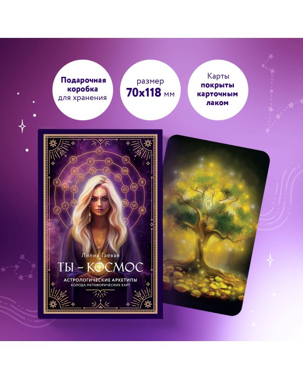 Метафорические карты. Ты - космос (57 карт + курс + руководство)
