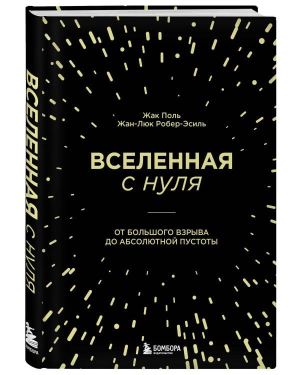 Вселенная с нуля. От большого взрыва до абсолютной пустоты