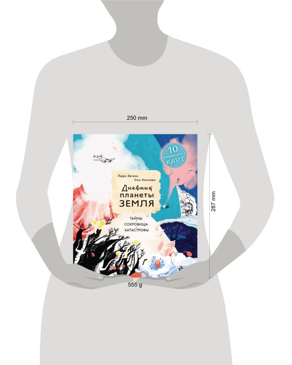 Дневник планеты Земля: тайны, сокровища, катастрофы