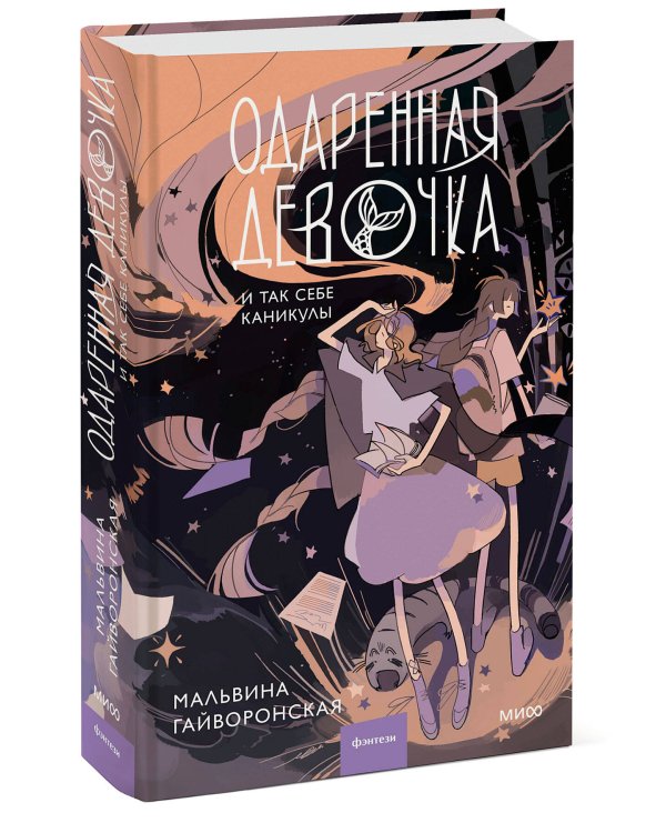 Одаренная девочка и так себе каникулы