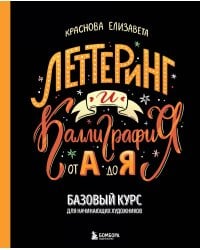 Леттеринг и каллиграфия. От А до Я. Базовый курс для начинающих художников