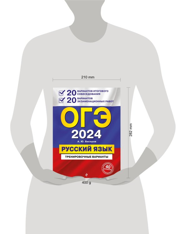 ОГЭ-2024. Русский язык. 20 вариантов итогового собеседования + 20 вариантов экзаменационных работ