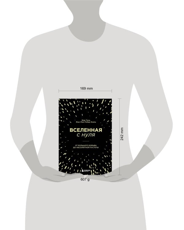 Вселенная с нуля. От большого взрыва до абсолютной пустоты