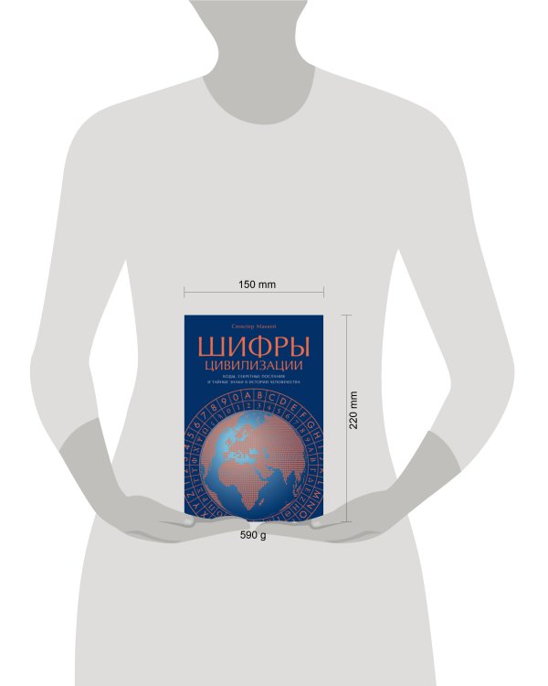 Шифры цивилизации: Коды, секретные послания и тайные знаки в истории человечества