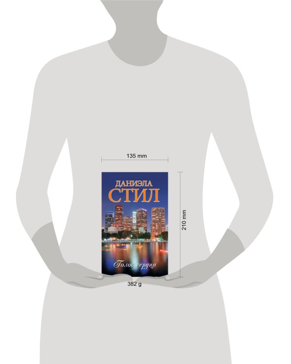 Голос сердца