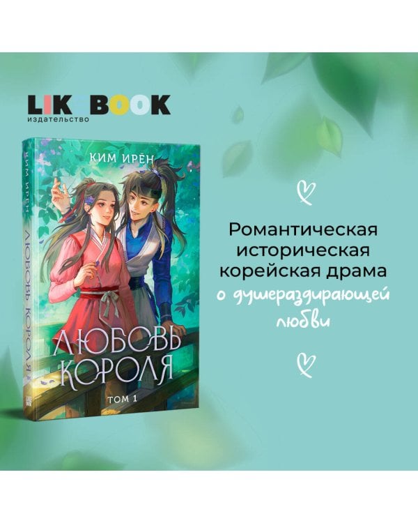 Любовь короля. Том 1