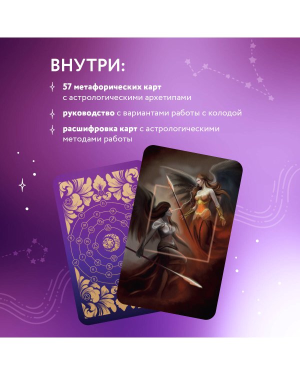 Метафорические карты. Ты - космос (57 карт + курс + руководство)