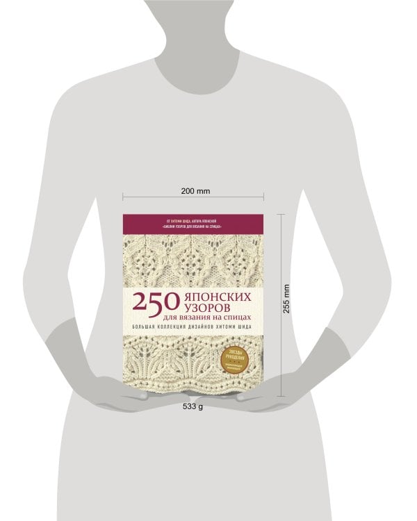 250 японских узоров для вязания на спицах. Большая коллекция дизайнов Хитоми Шида. Библия вязания на спицах (мягкая обложка)