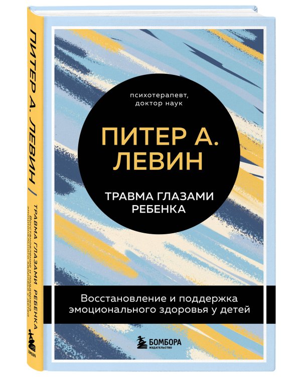 Травма глазами ребенка. Восстановление и поддержка эмоционального здоровья у детей