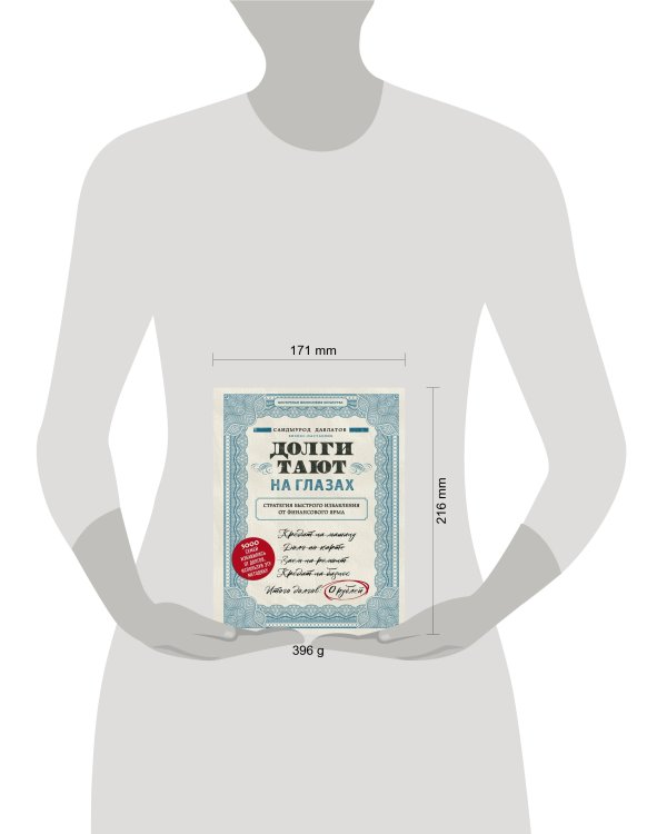 Долги тают на глазах. Стратегия быстрого избавления от финансового ярма