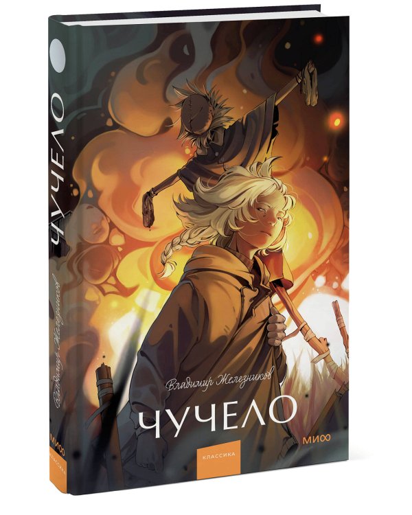 Чучело. Вечные истории. Young Adult